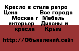 Кресло в стиле ретро › Цена ­ 5 900 - Все города, Москва г. Мебель, интерьер » Диваны и кресла   . Крым